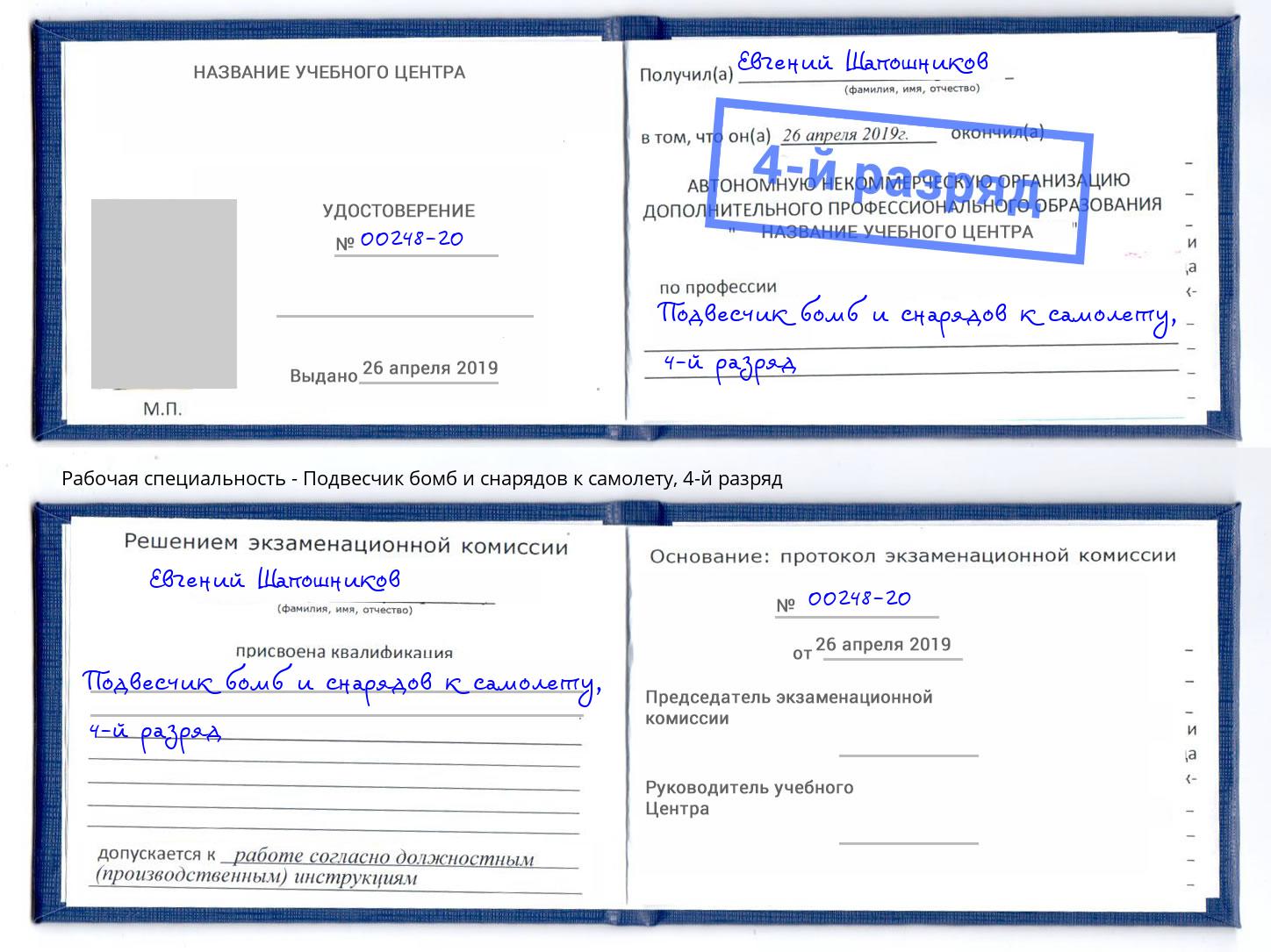 корочка 4-й разряд Подвесчик бомб и снарядов к самолету Котельники