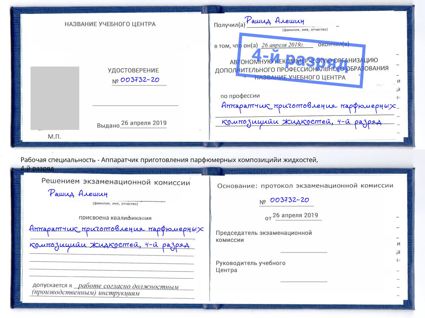 корочка 4-й разряд Аппаратчик приготовления парфюмерных композицийи жидкостей Котельники