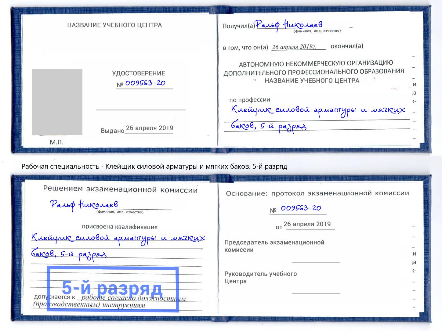 корочка 5-й разряд Клейщик силовой арматуры и мягких баков Котельники