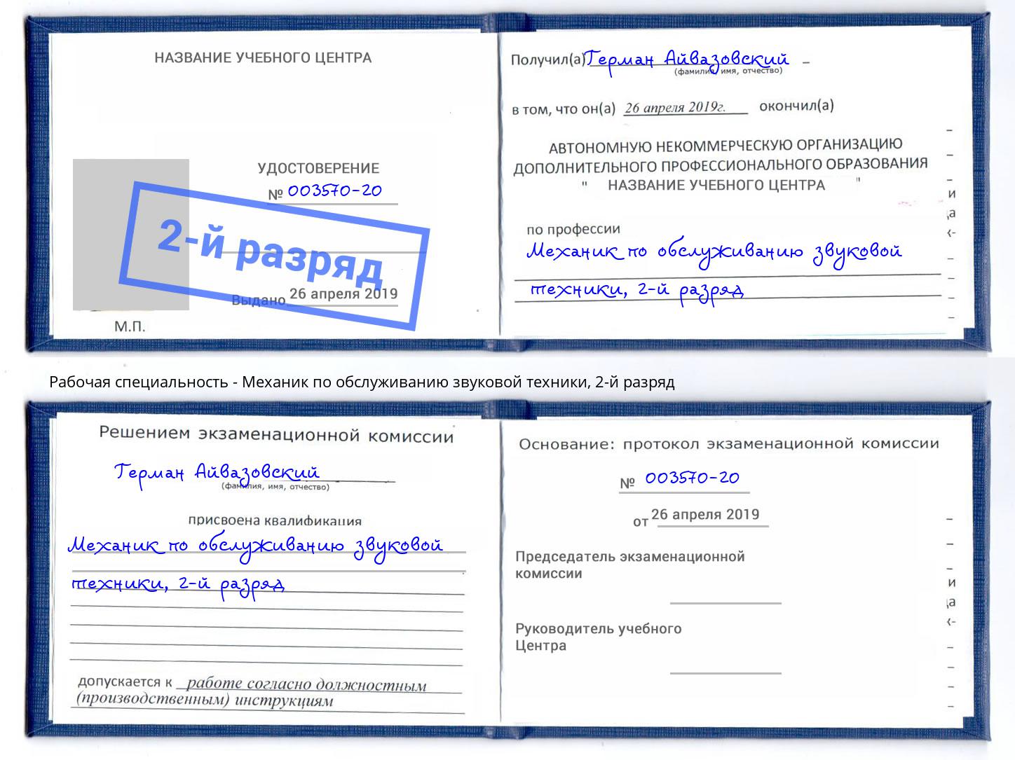 корочка 2-й разряд Механик по обслуживанию звуковой техники Котельники