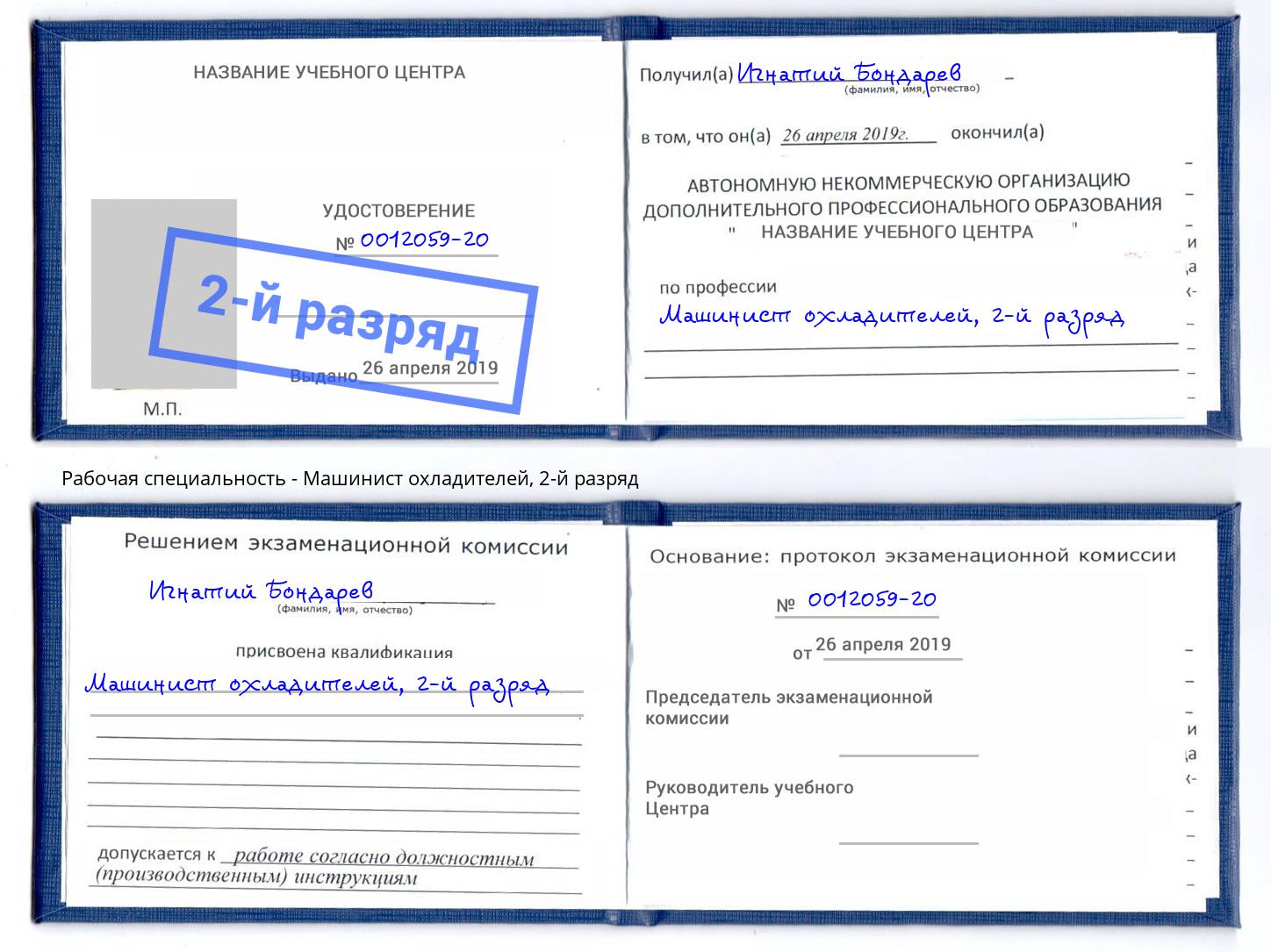 корочка 2-й разряд Машинист охладителей Котельники