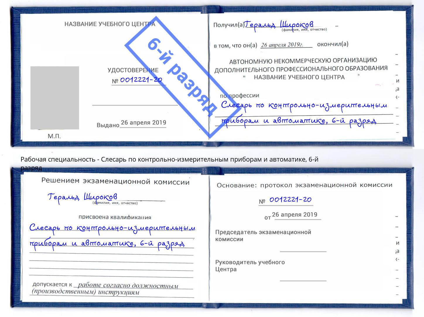 корочка 6-й разряд Слесарь по контрольно-измерительным приборам и автоматике Котельники