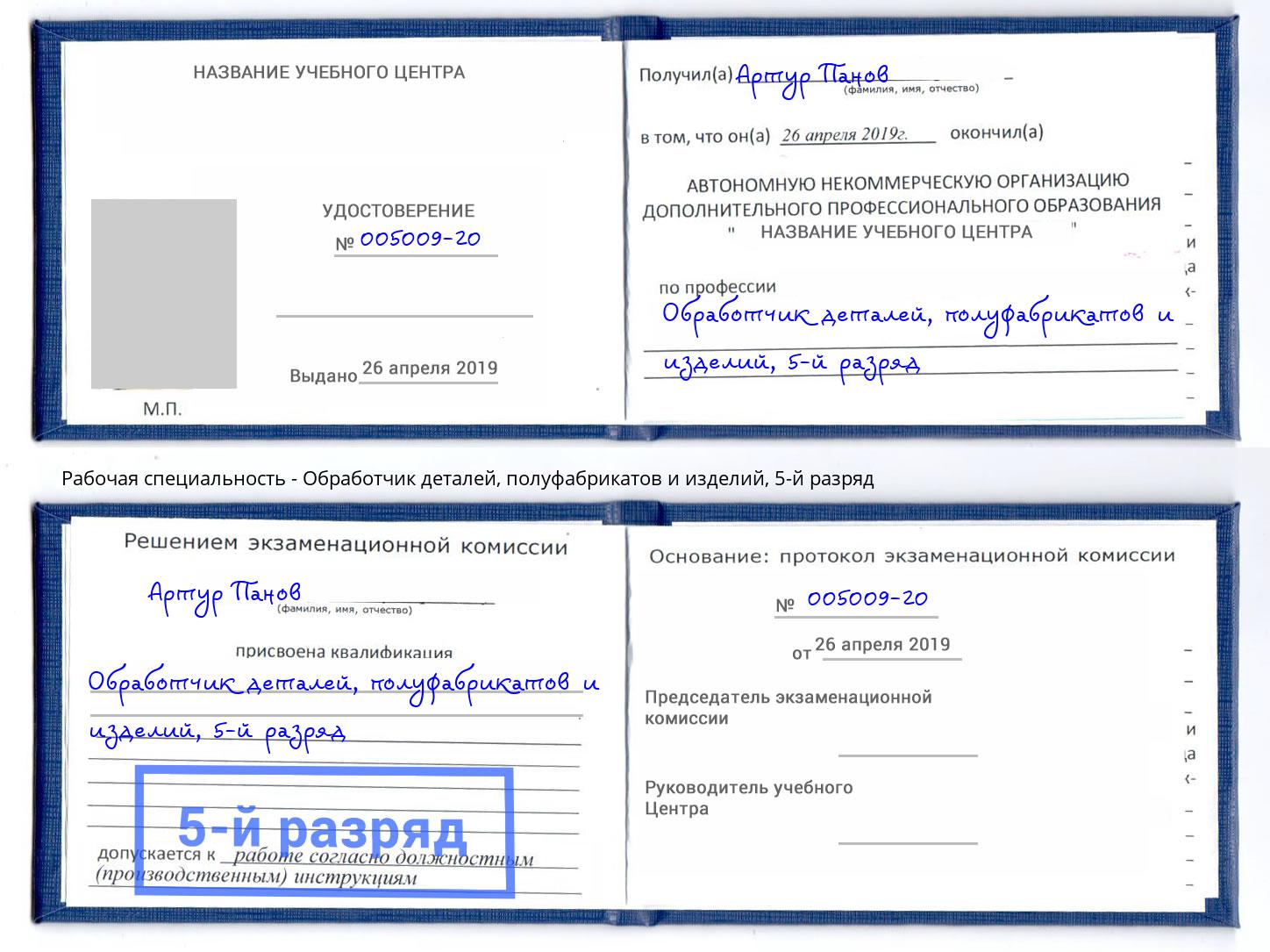 корочка 5-й разряд Обработчик деталей, полуфабрикатов и изделий Котельники