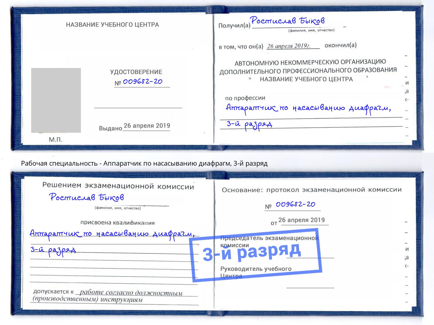 корочка 3-й разряд Аппаратчик по насасыванию диафрагм Котельники