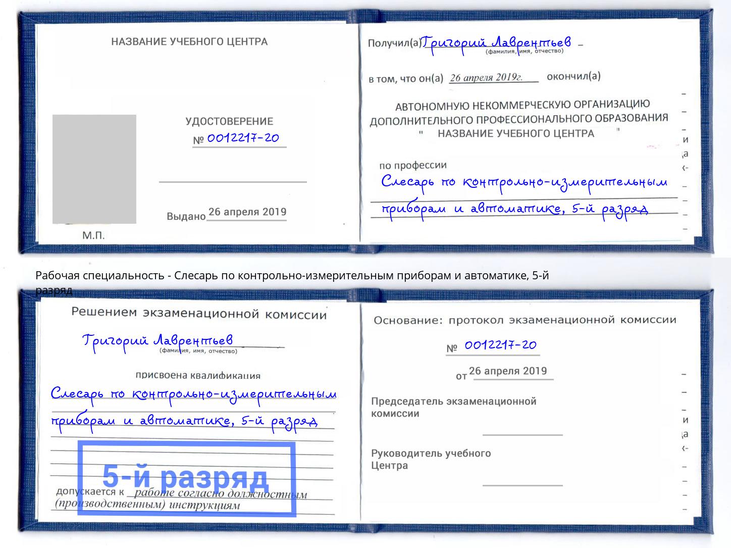 корочка 5-й разряд Слесарь по контрольно-измерительным приборам и автоматике Котельники