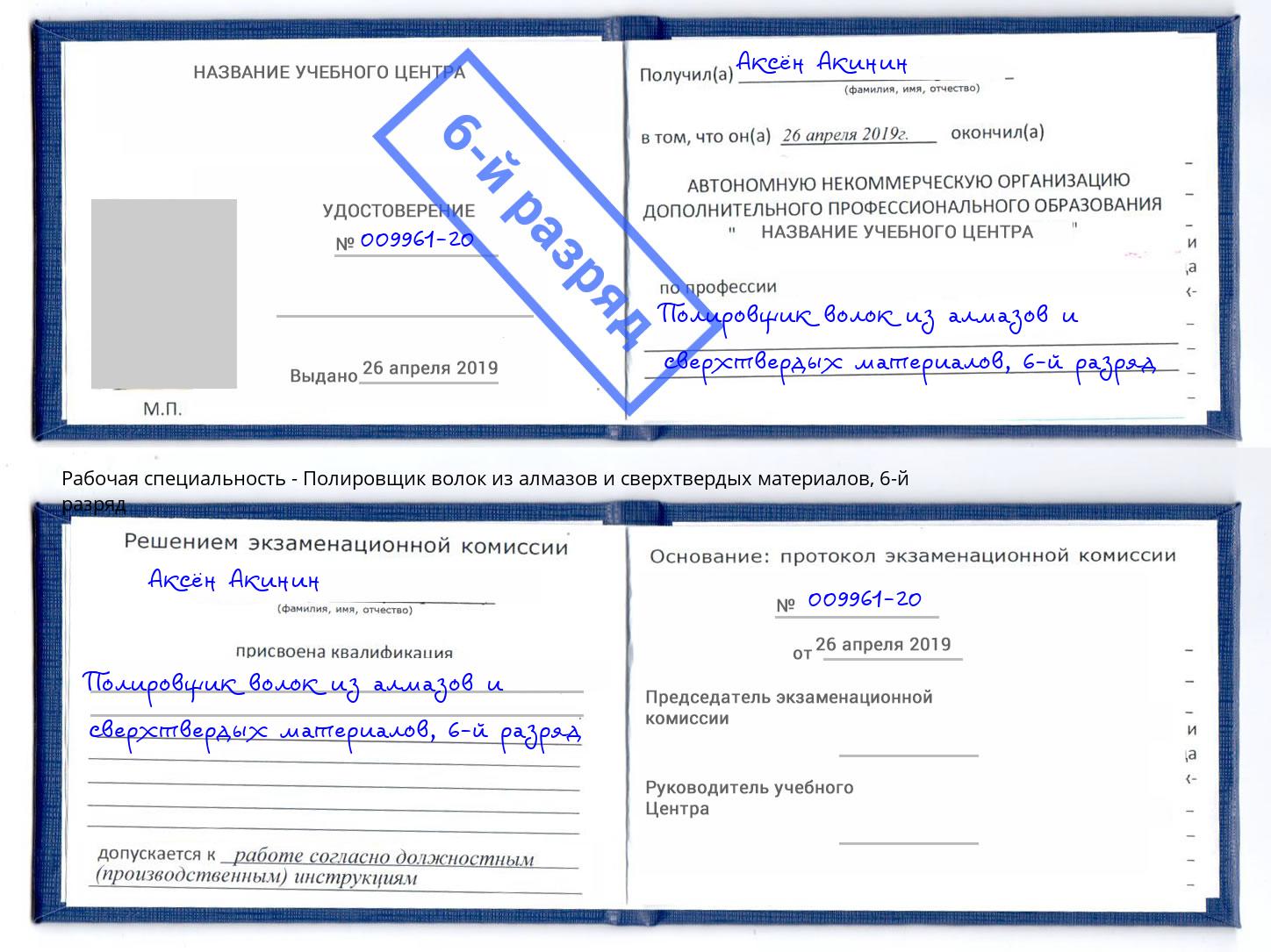 корочка 6-й разряд Полировщик волок из алмазов и сверхтвердых материалов Котельники