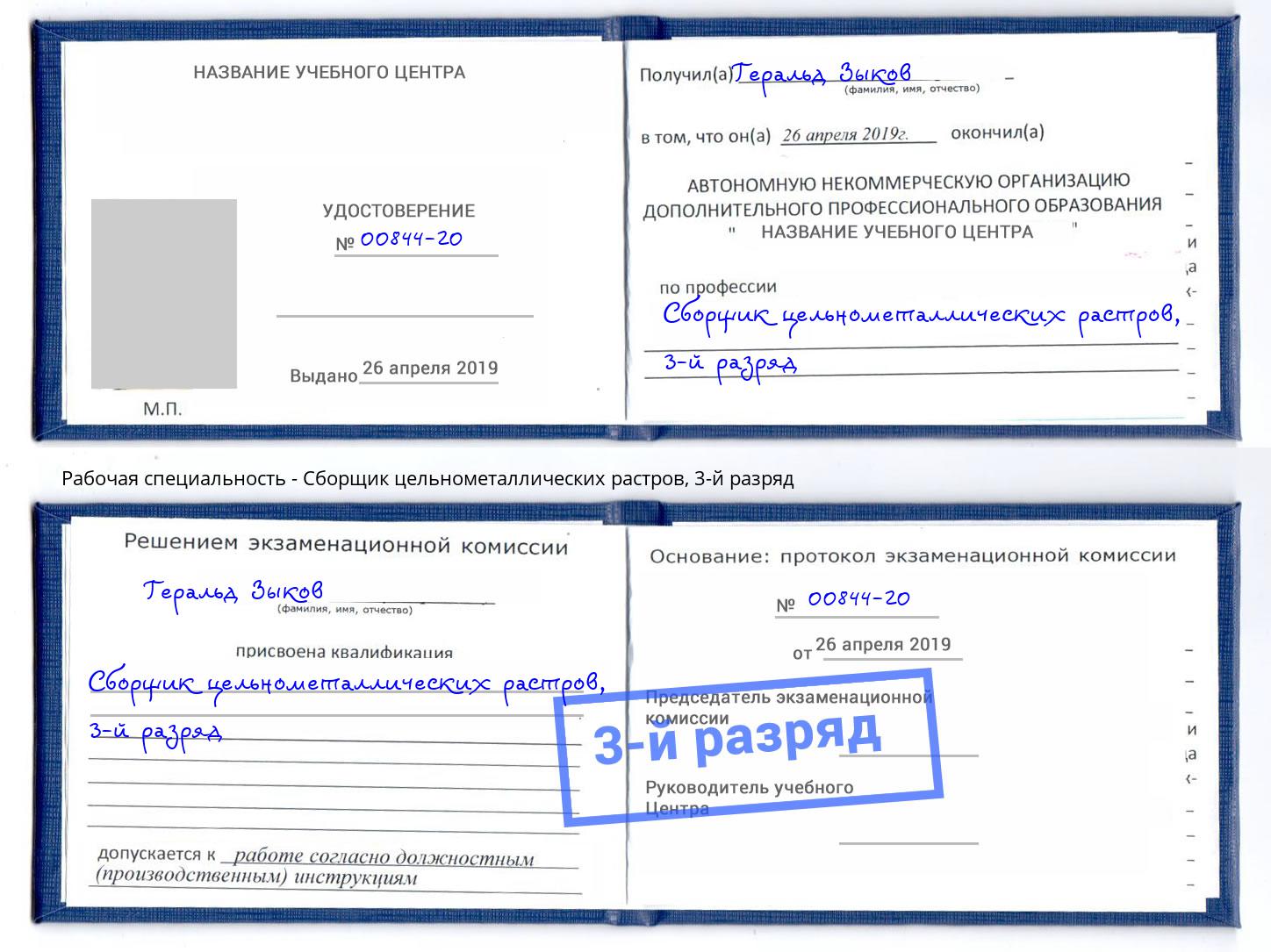 корочка 3-й разряд Сборщик цельнометаллических растров Котельники