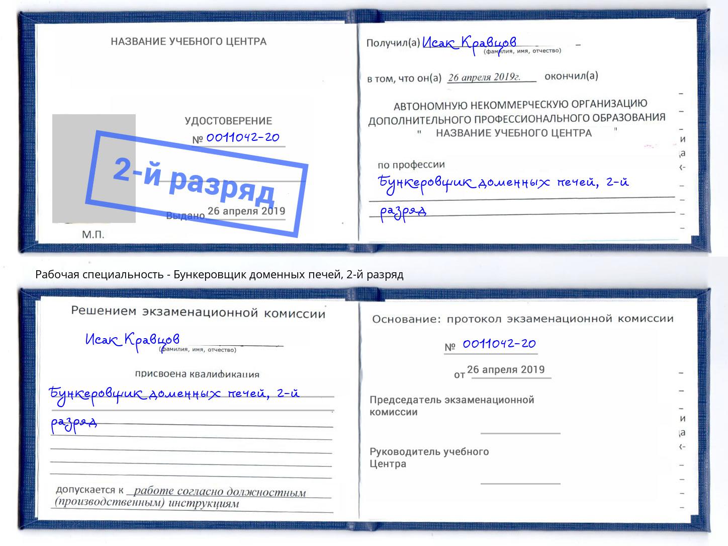 корочка 2-й разряд Бункеровщик доменных печей Котельники