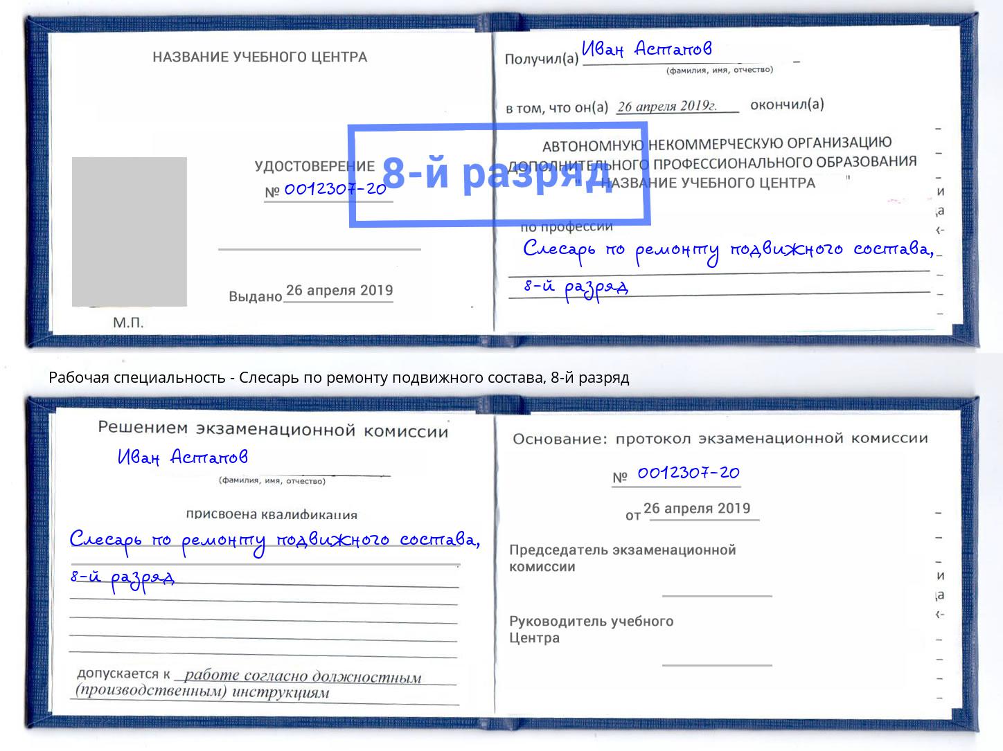 корочка 8-й разряд Слесарь по ремонту подвижного состава Котельники