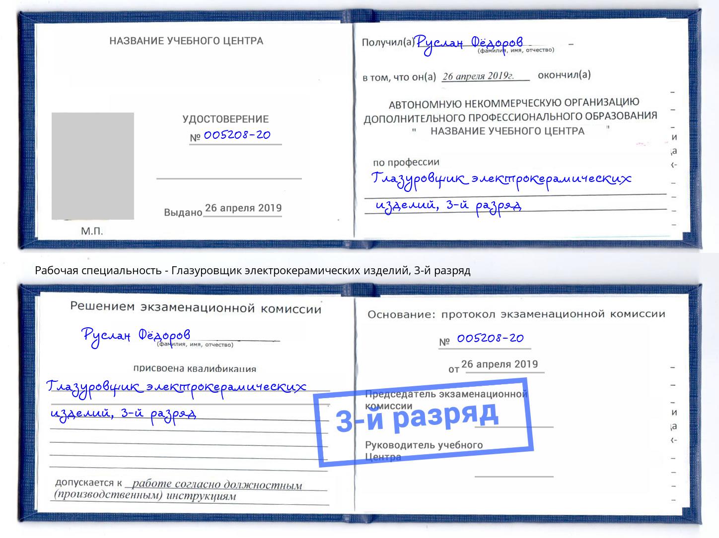 корочка 3-й разряд Глазуровщик электрокерамических изделий Котельники