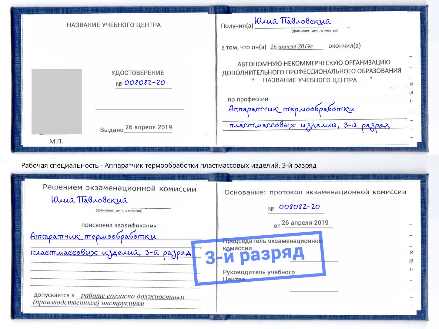 корочка 3-й разряд Аппаратчик термообработки пластмассовых изделий Котельники