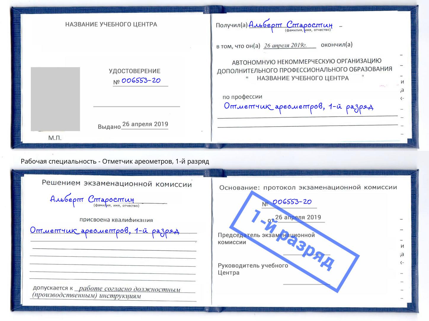 корочка 1-й разряд Отметчик ареометров Котельники