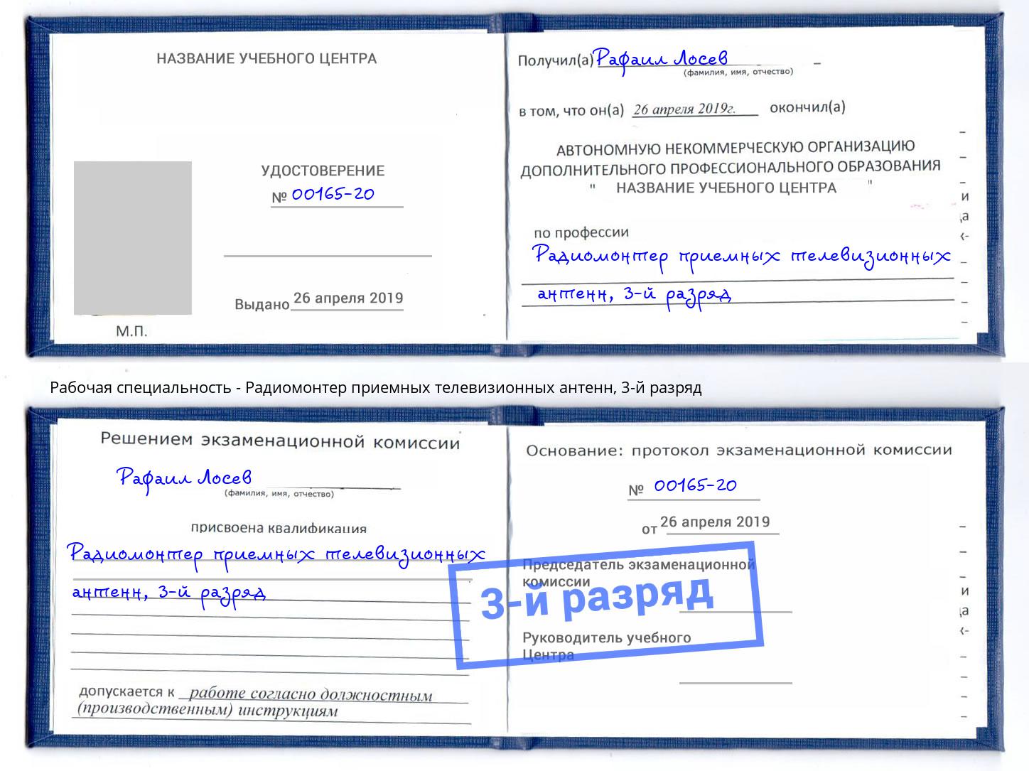корочка 3-й разряд Радиомонтер приемных телевизионных антенн Котельники