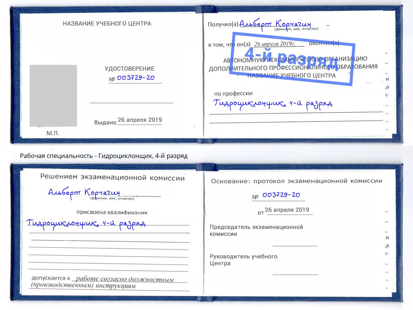 корочка 4-й разряд Гидроциклонщик Котельники
