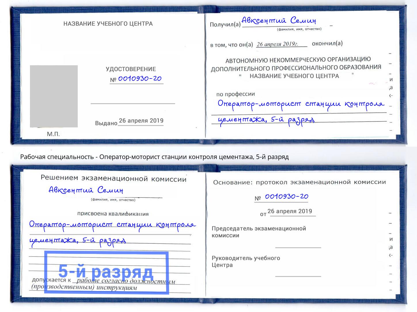 корочка 5-й разряд Оператор-моторист станции контроля цементажа Котельники