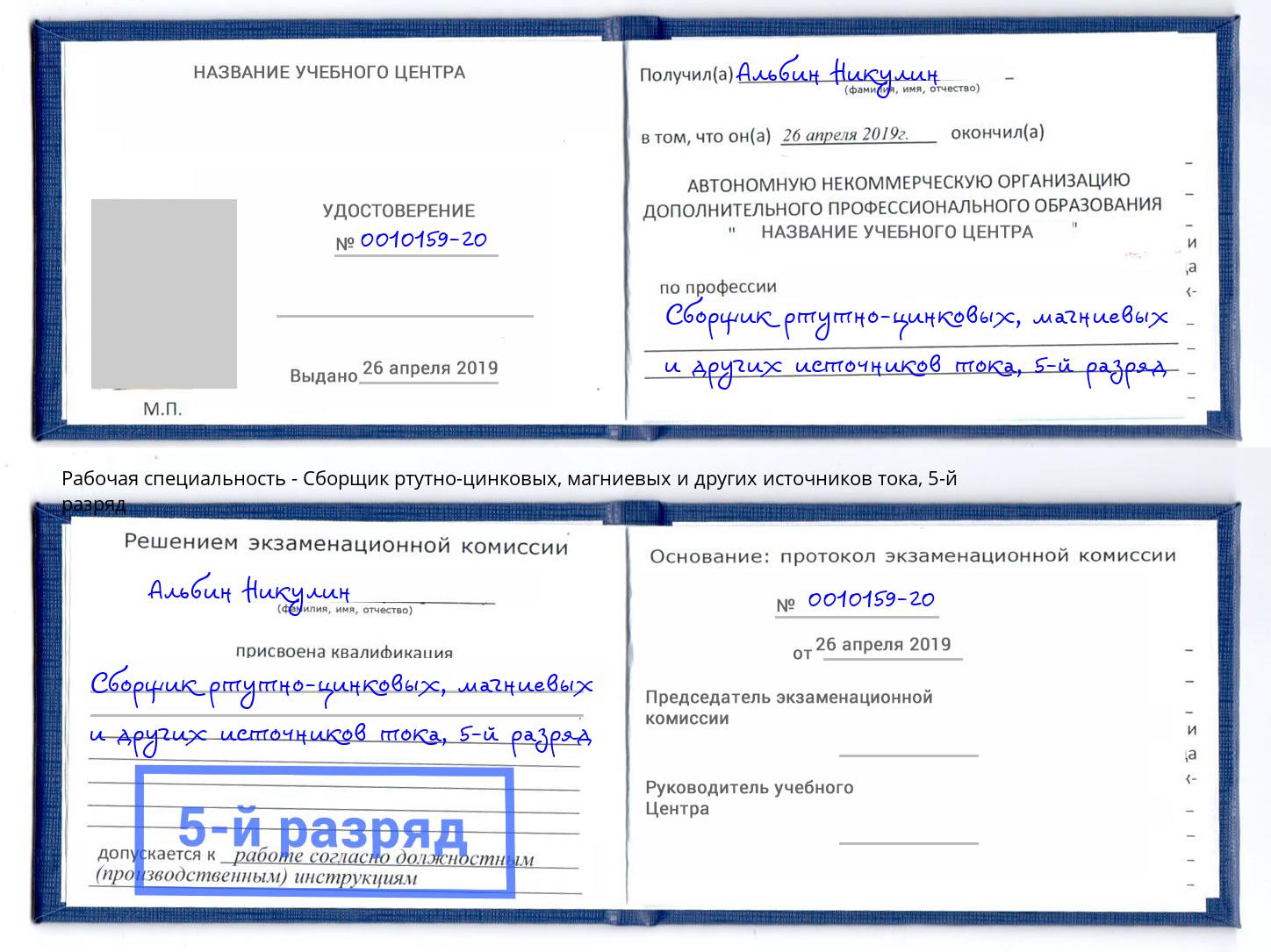 корочка 5-й разряд Сборщик ртутно-цинковых, магниевых и других источников тока Котельники