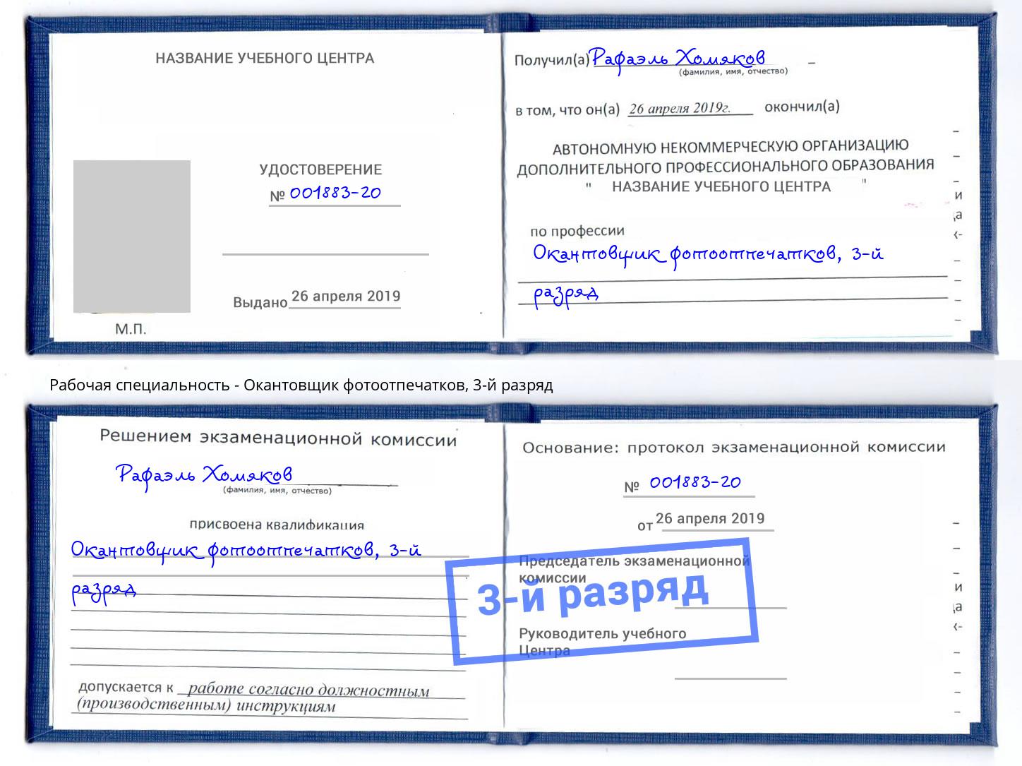 корочка 3-й разряд Окантовщик фотоотпечатков Котельники