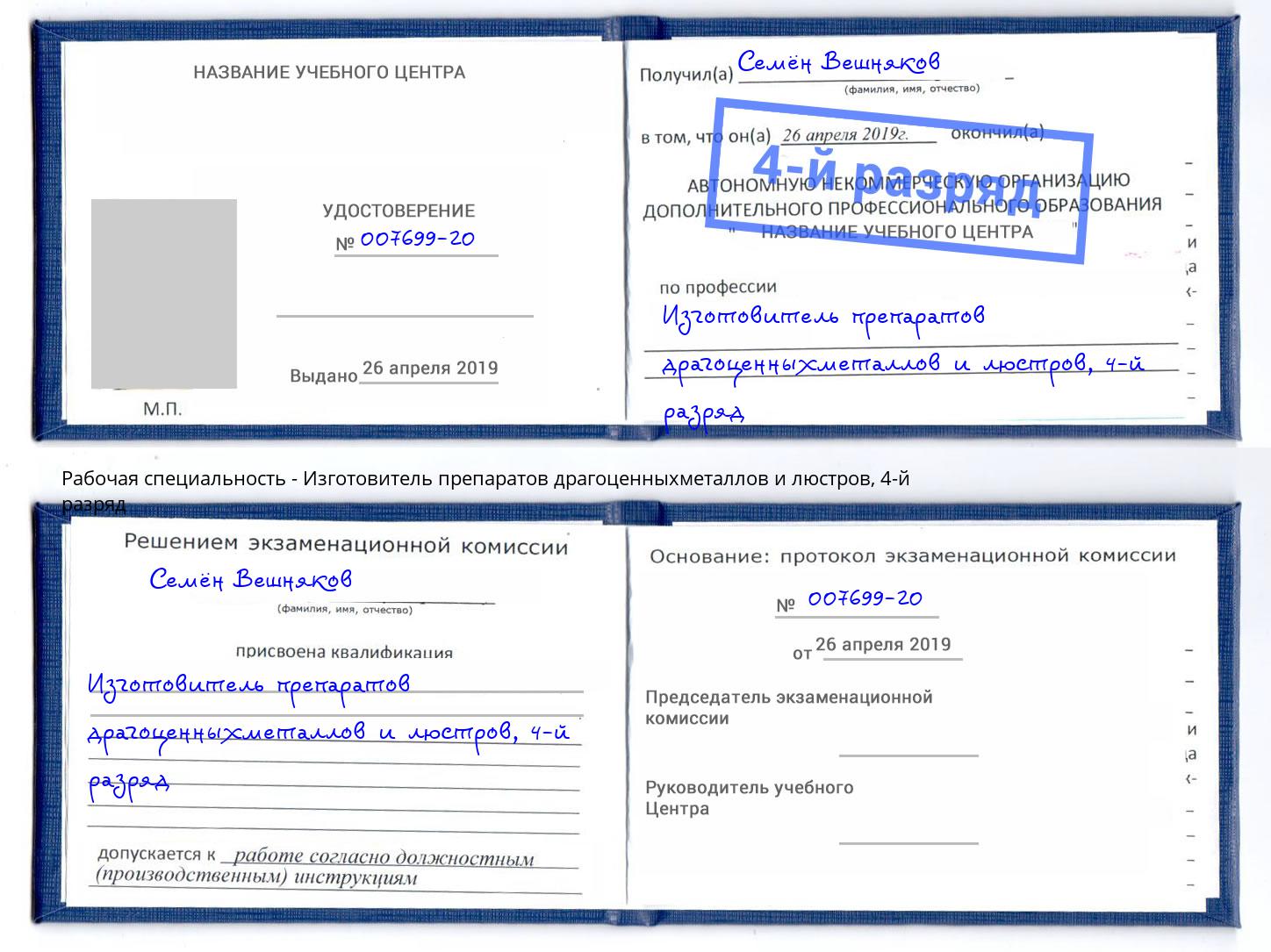 корочка 4-й разряд Изготовитель препаратов драгоценныхметаллов и люстров Котельники