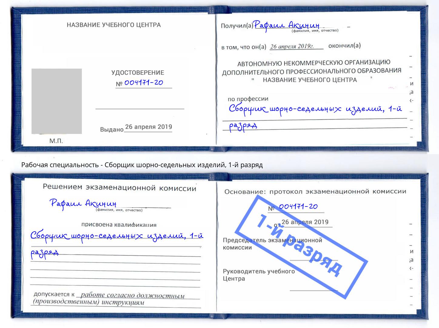 корочка 1-й разряд Сборщик шорно-седельных изделий Котельники