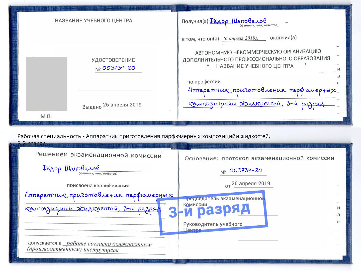 корочка 3-й разряд Аппаратчик приготовления парфюмерных композицийи жидкостей Котельники