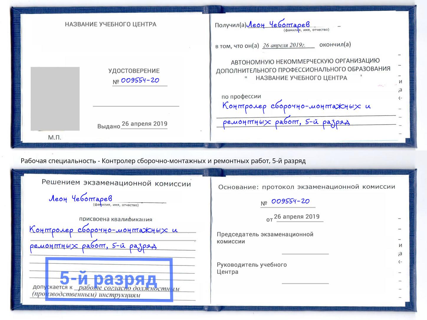 корочка 5-й разряд Контролер сборочно-монтажных и ремонтных работ Котельники