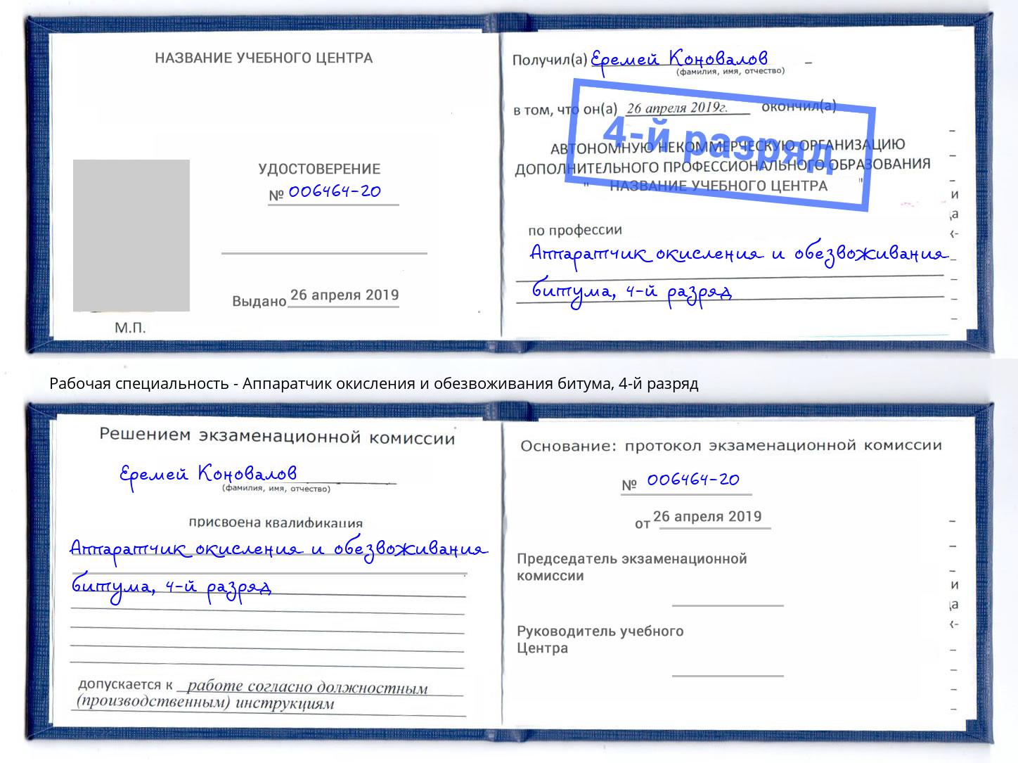 корочка 4-й разряд Аппаратчик окисления и обезвоживания битума Котельники