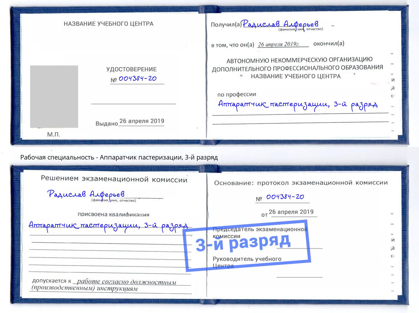 корочка 3-й разряд Аппаратчик пастеризации Котельники