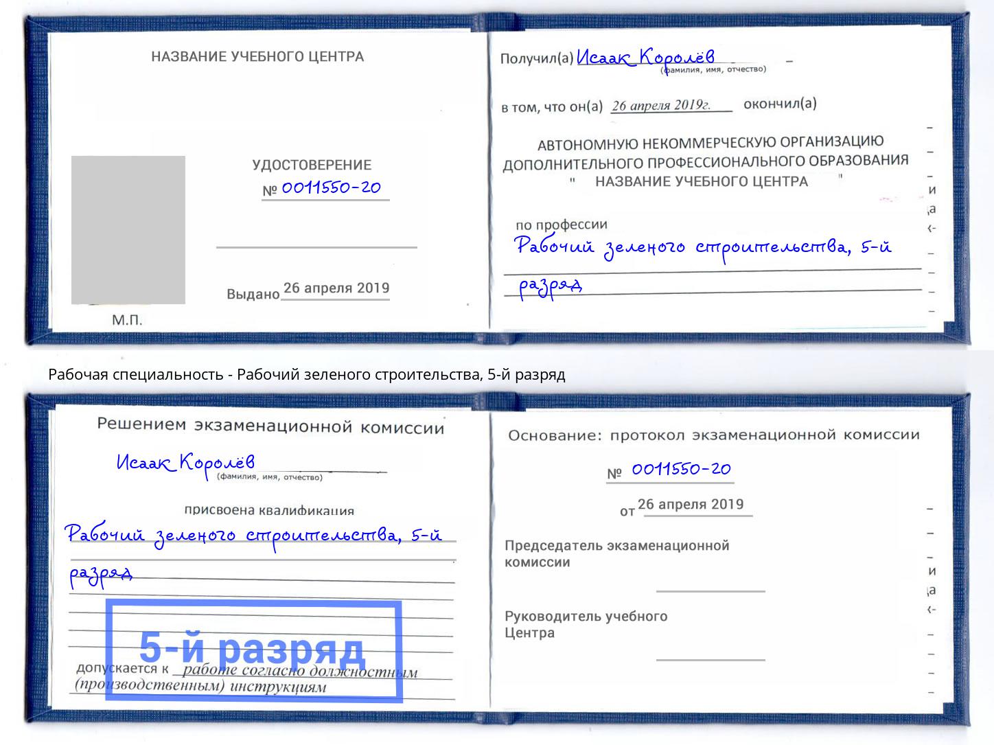 корочка 5-й разряд Рабочий зеленого строительства Котельники