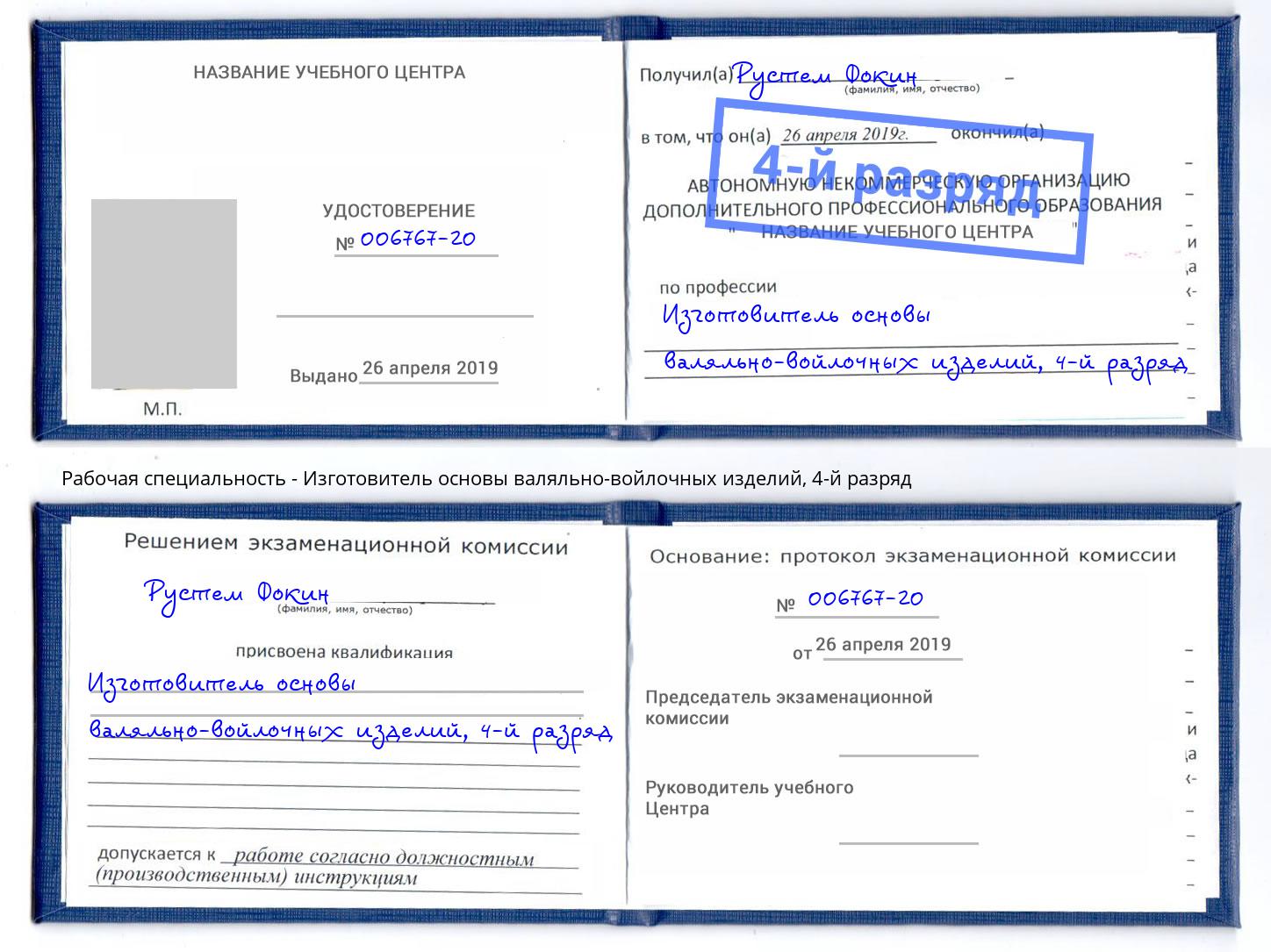 корочка 4-й разряд Изготовитель основы валяльно-войлочных изделий Котельники