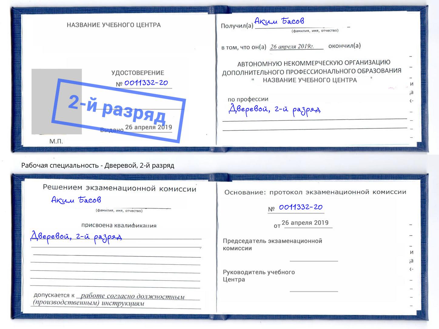 корочка 2-й разряд Дверевой Котельники