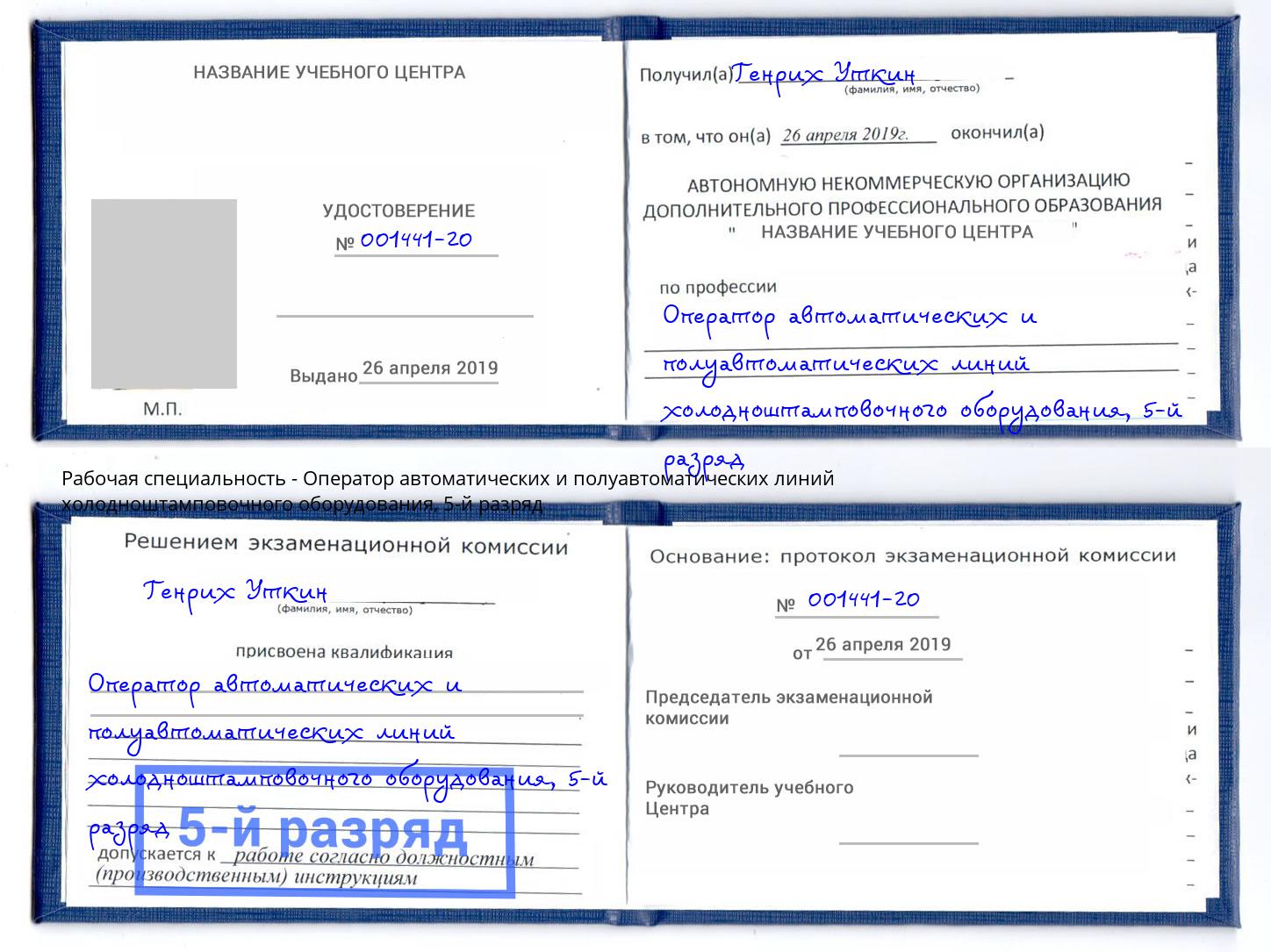 корочка 5-й разряд Оператор автоматических и полуавтоматических линий холодноштамповочного оборудования Котельники