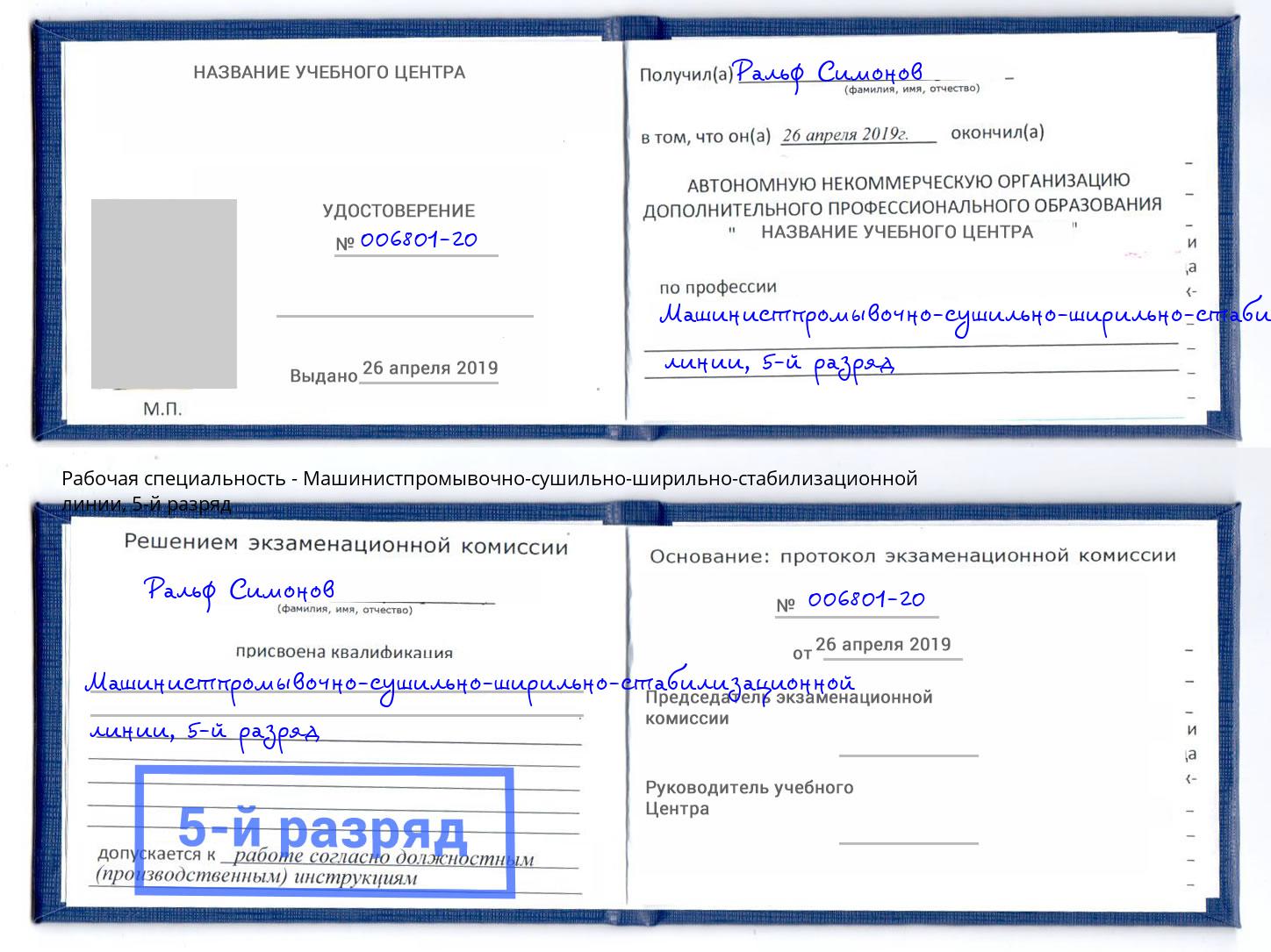 корочка 5-й разряд Машинистпромывочно-сушильно-ширильно-стабилизационной линии Котельники