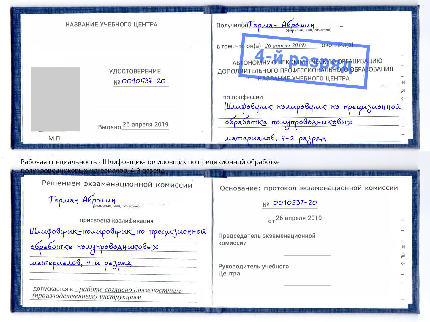 корочка 4-й разряд Шлифовщик-полировщик по прецизионной обработке полупроводниковых материалов Котельники