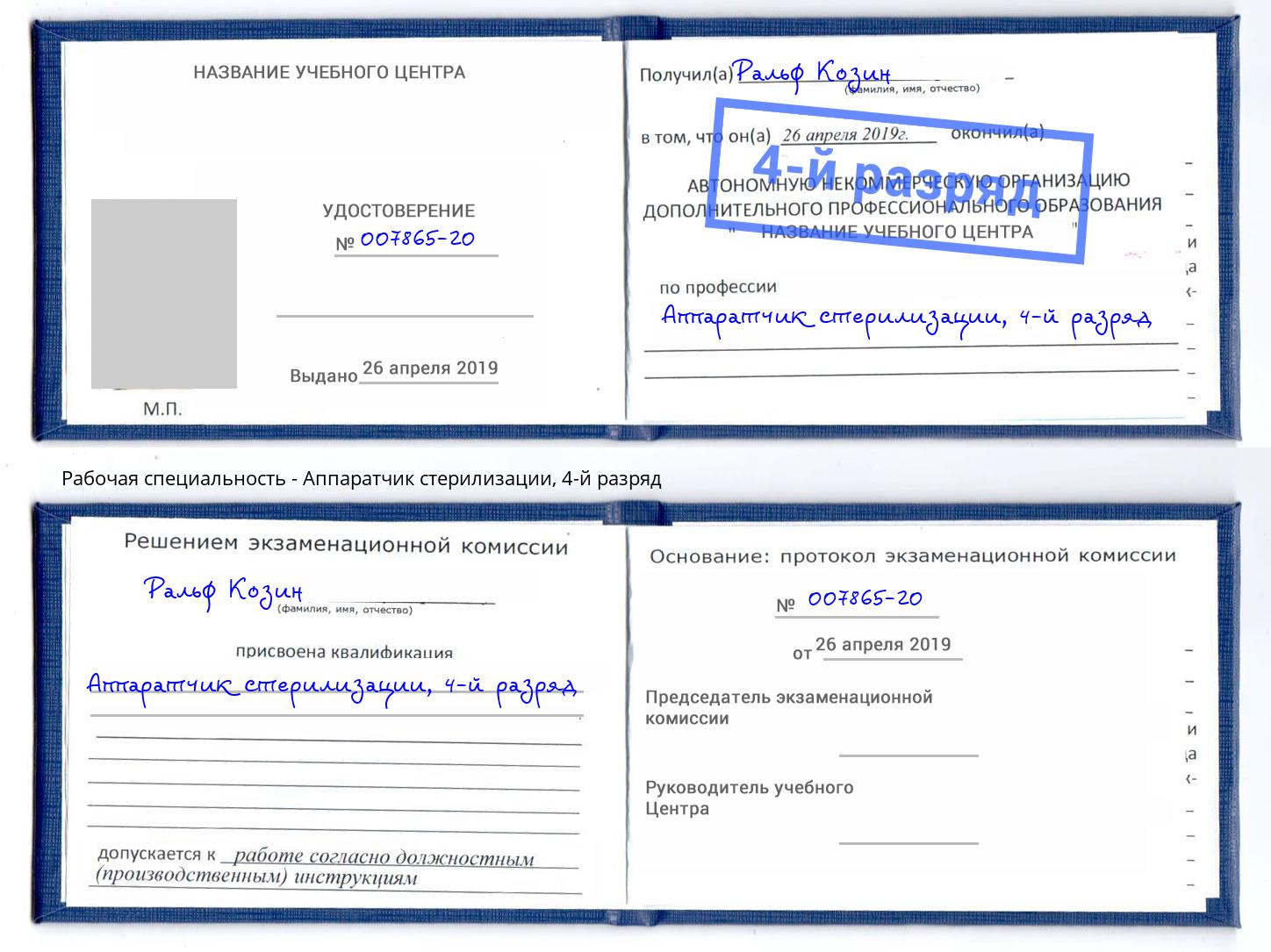 корочка 4-й разряд Аппаратчик стерилизации Котельники