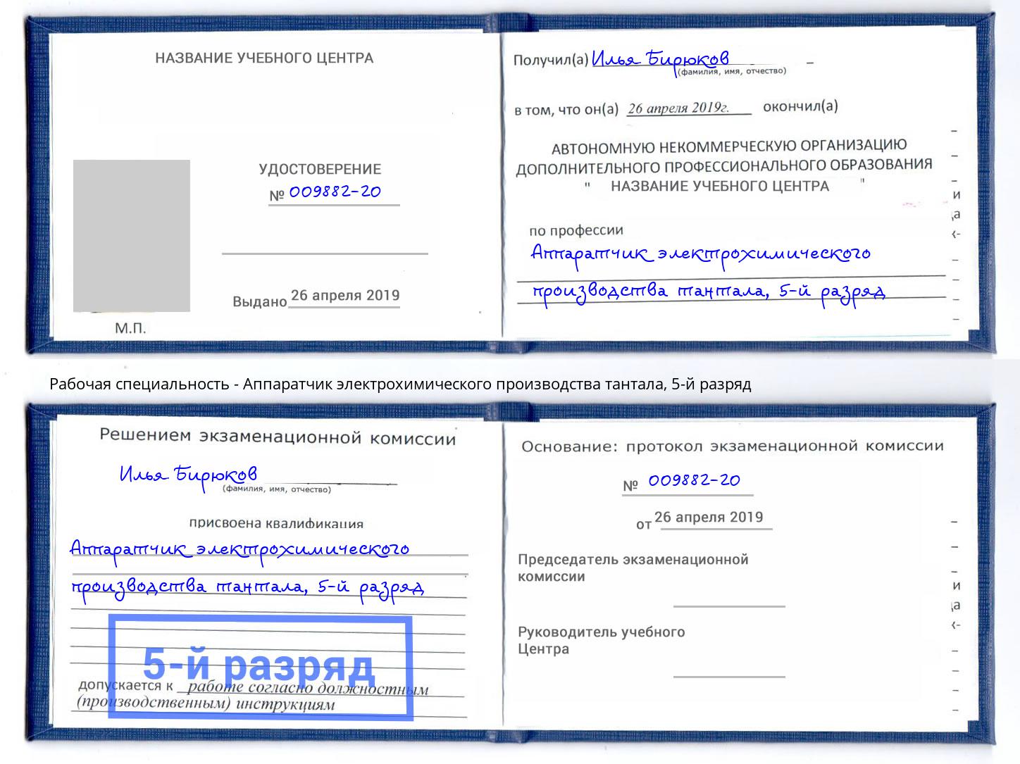 корочка 5-й разряд Аппаратчик электрохимического производства тантала Котельники