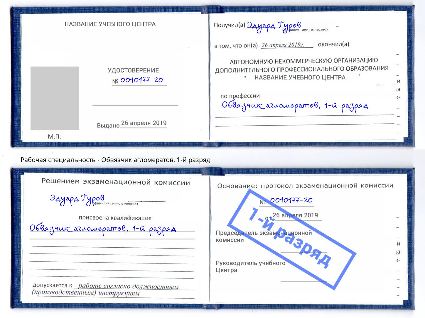 корочка 1-й разряд Обвязчик агломератов Котельники