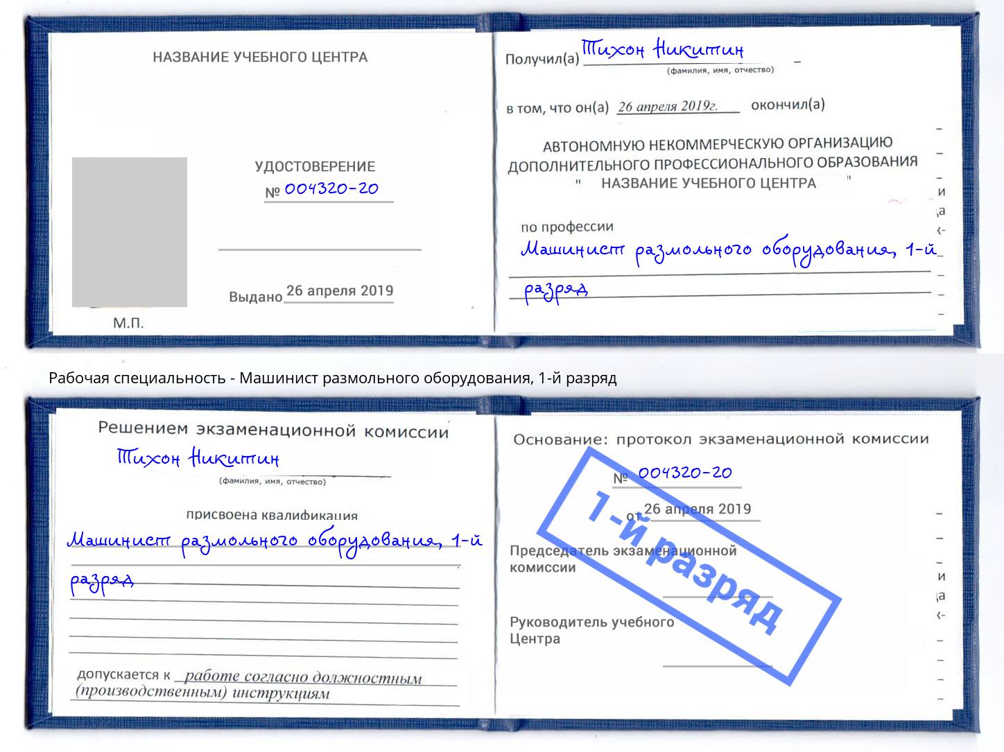 корочка 1-й разряд Машинист размольного оборудования Котельники