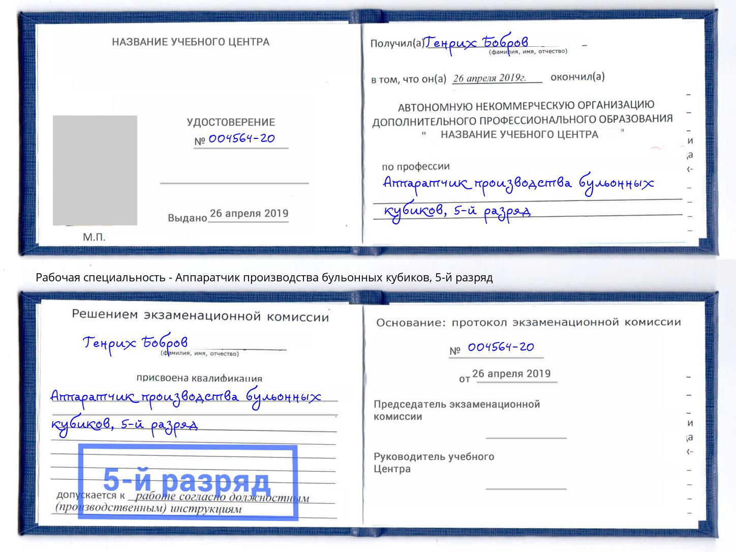 корочка 5-й разряд Аппаратчик производства бульонных кубиков Котельники