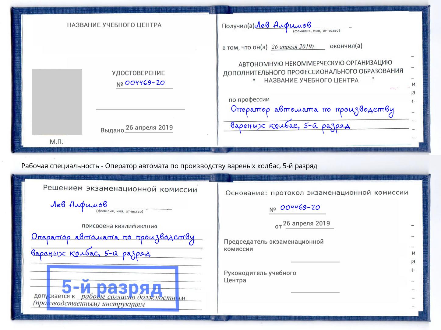 корочка 5-й разряд Оператор автомата по производству вареных колбас Котельники