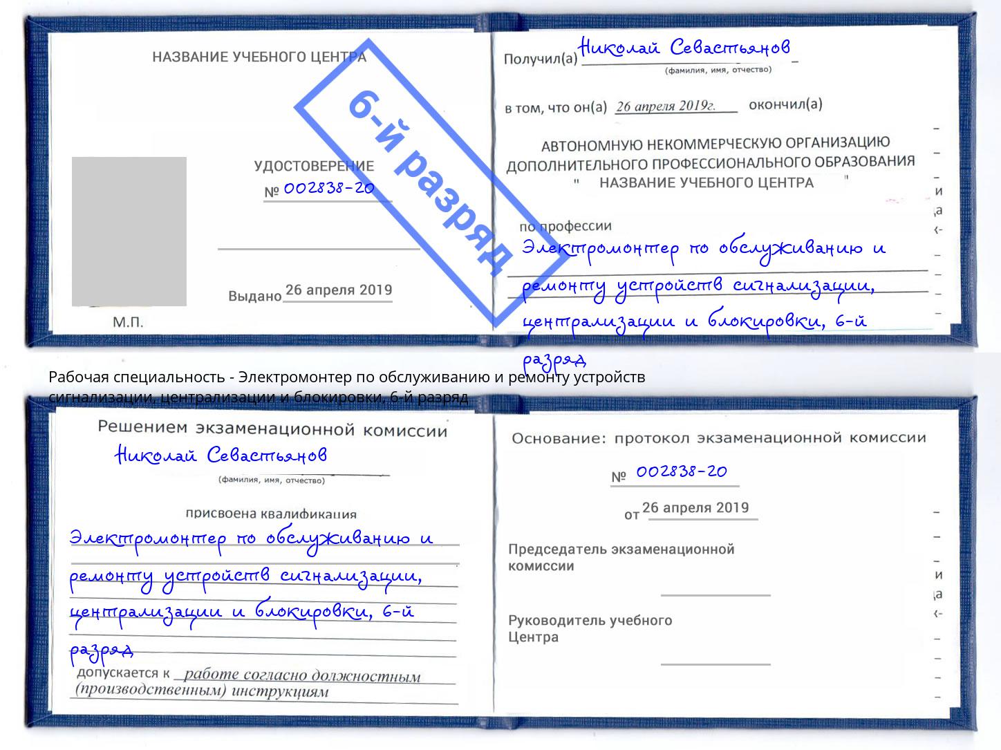 корочка 6-й разряд Электромонтер по обслуживанию и ремонту устройств сигнализации, централизации и блокировки Котельники