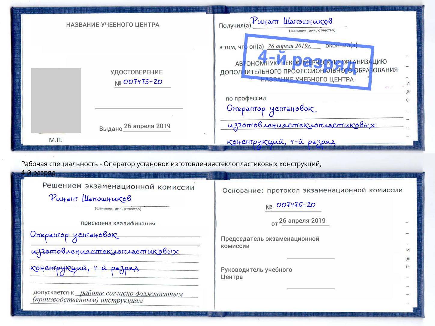 корочка 4-й разряд Оператор установок изготовлениястеклопластиковых конструкций Котельники