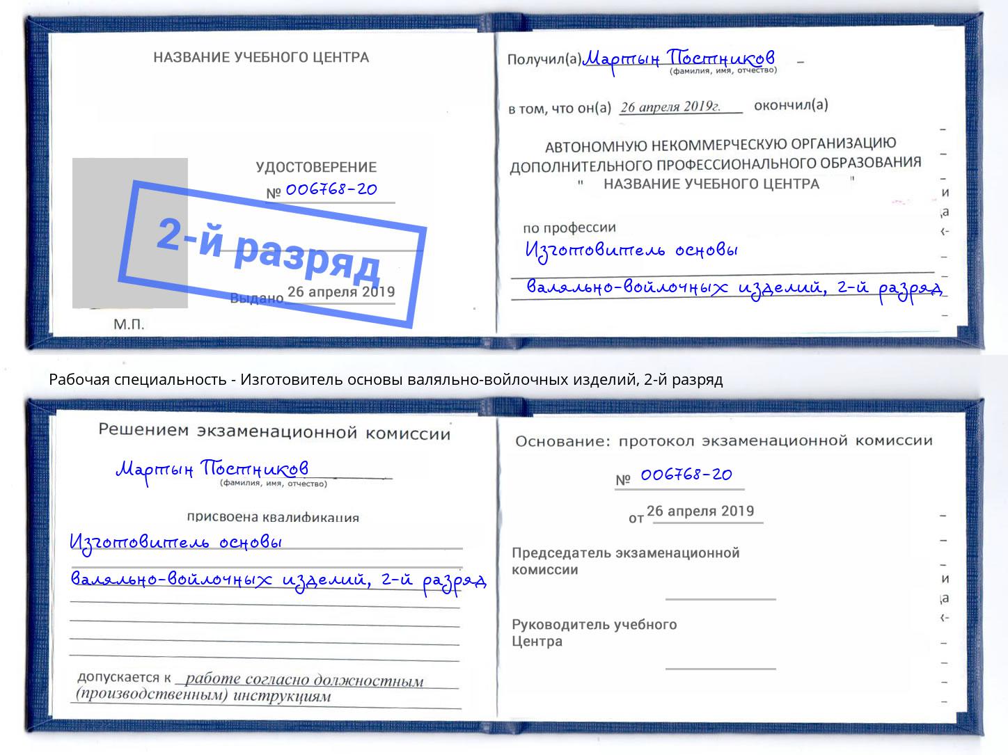 корочка 2-й разряд Изготовитель основы валяльно-войлочных изделий Котельники