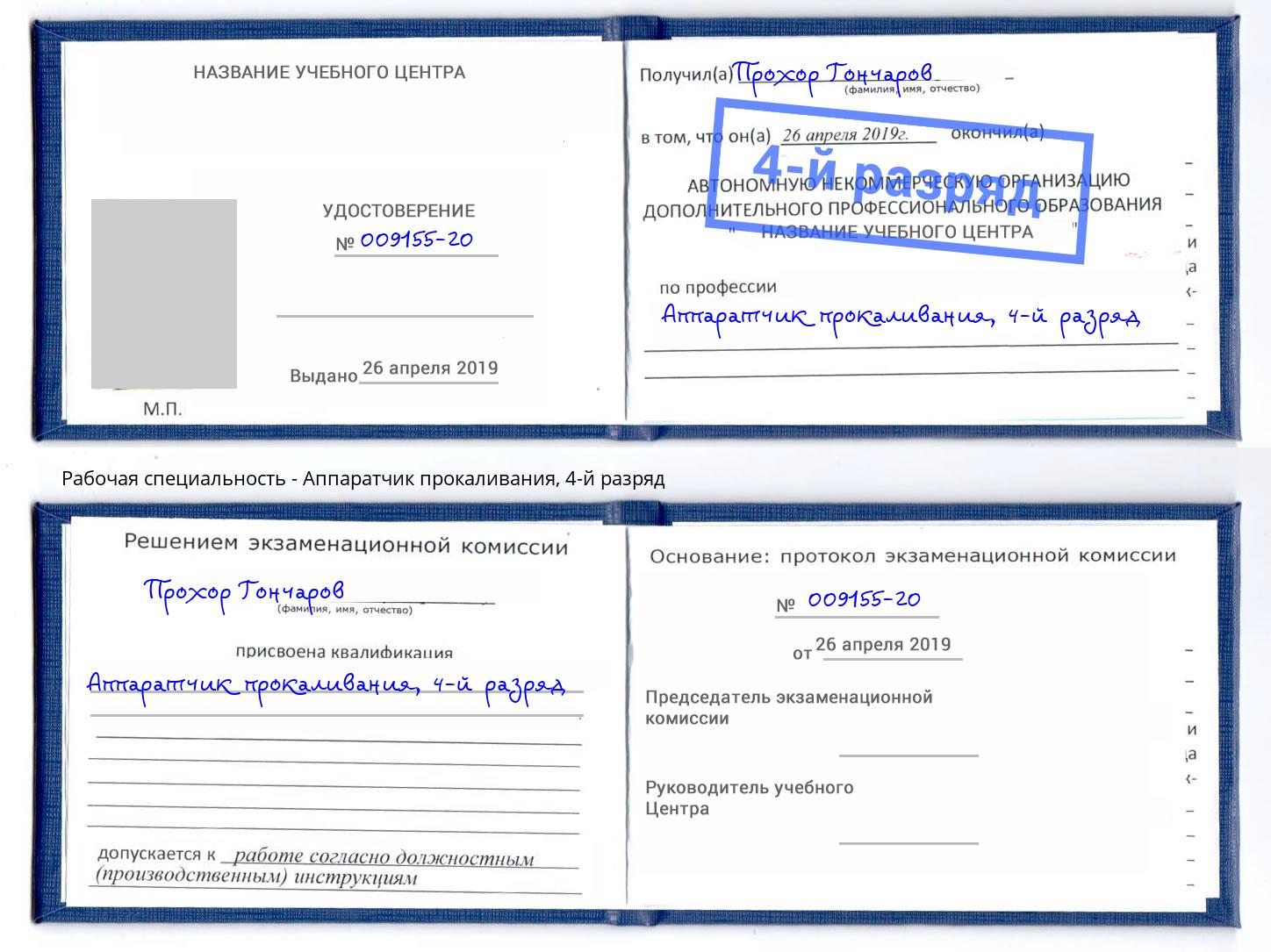 корочка 4-й разряд Аппаратчик прокаливания Котельники