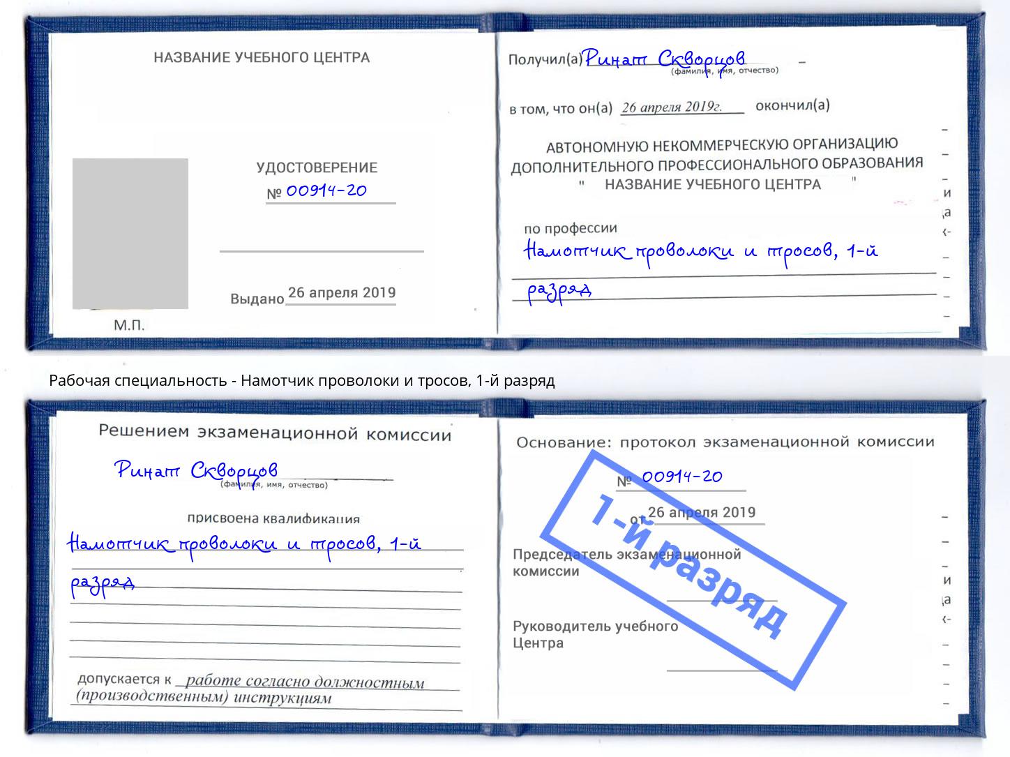 корочка 1-й разряд Намотчик проволоки и тросов Котельники