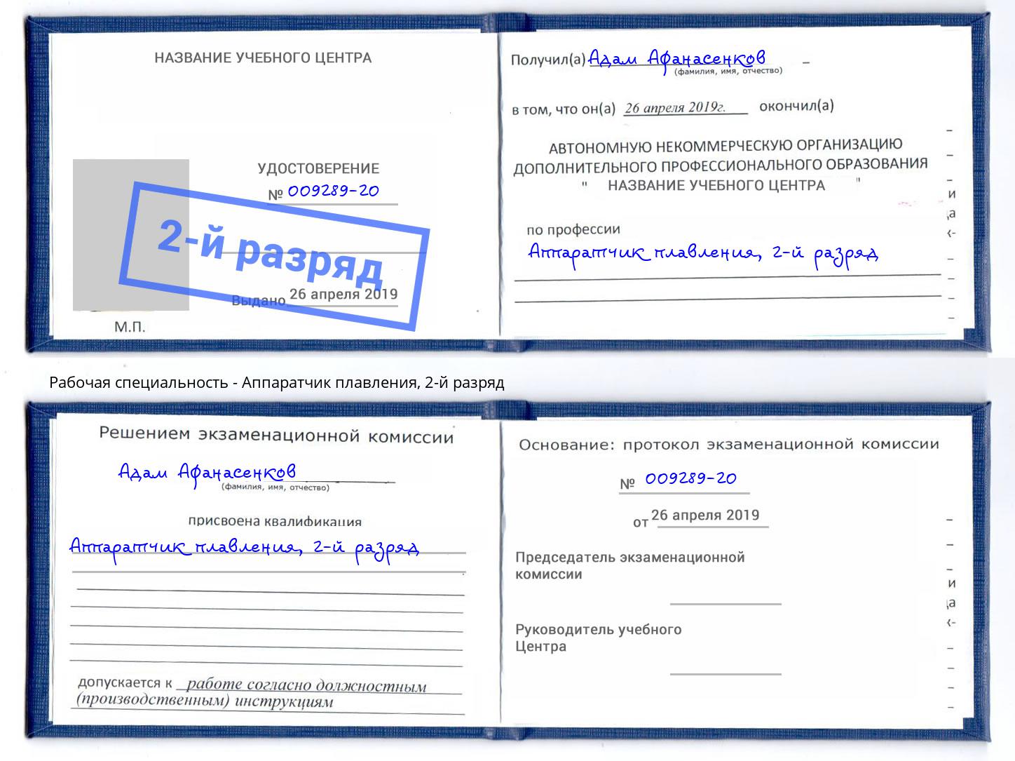 корочка 2-й разряд Аппаратчик плавления Котельники