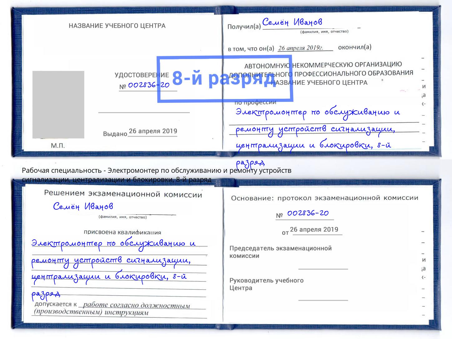 корочка 8-й разряд Электромонтер по обслуживанию и ремонту устройств сигнализации, централизации и блокировки Котельники