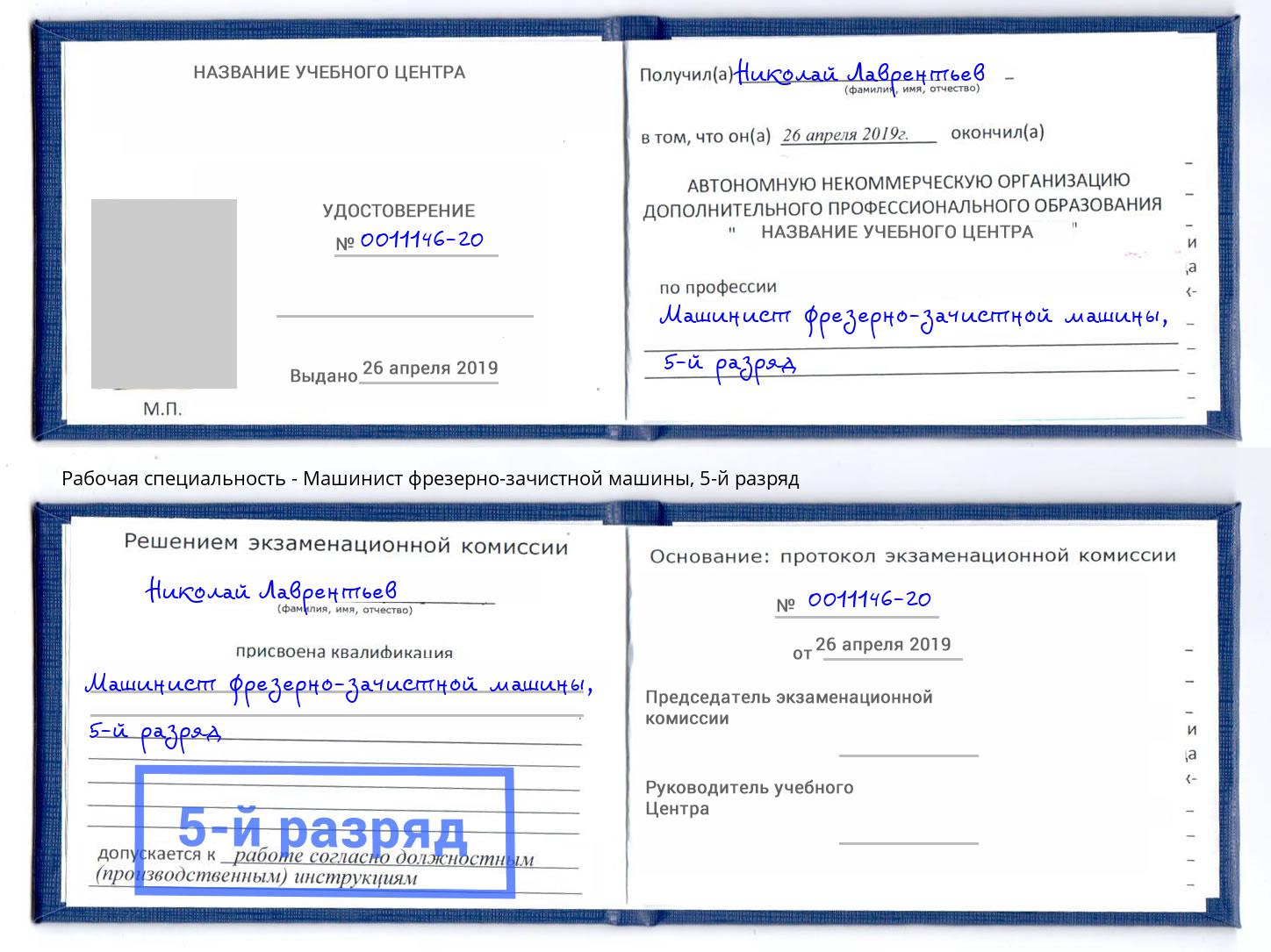 корочка 5-й разряд Машинист фрезерно-зачистной машины Котельники