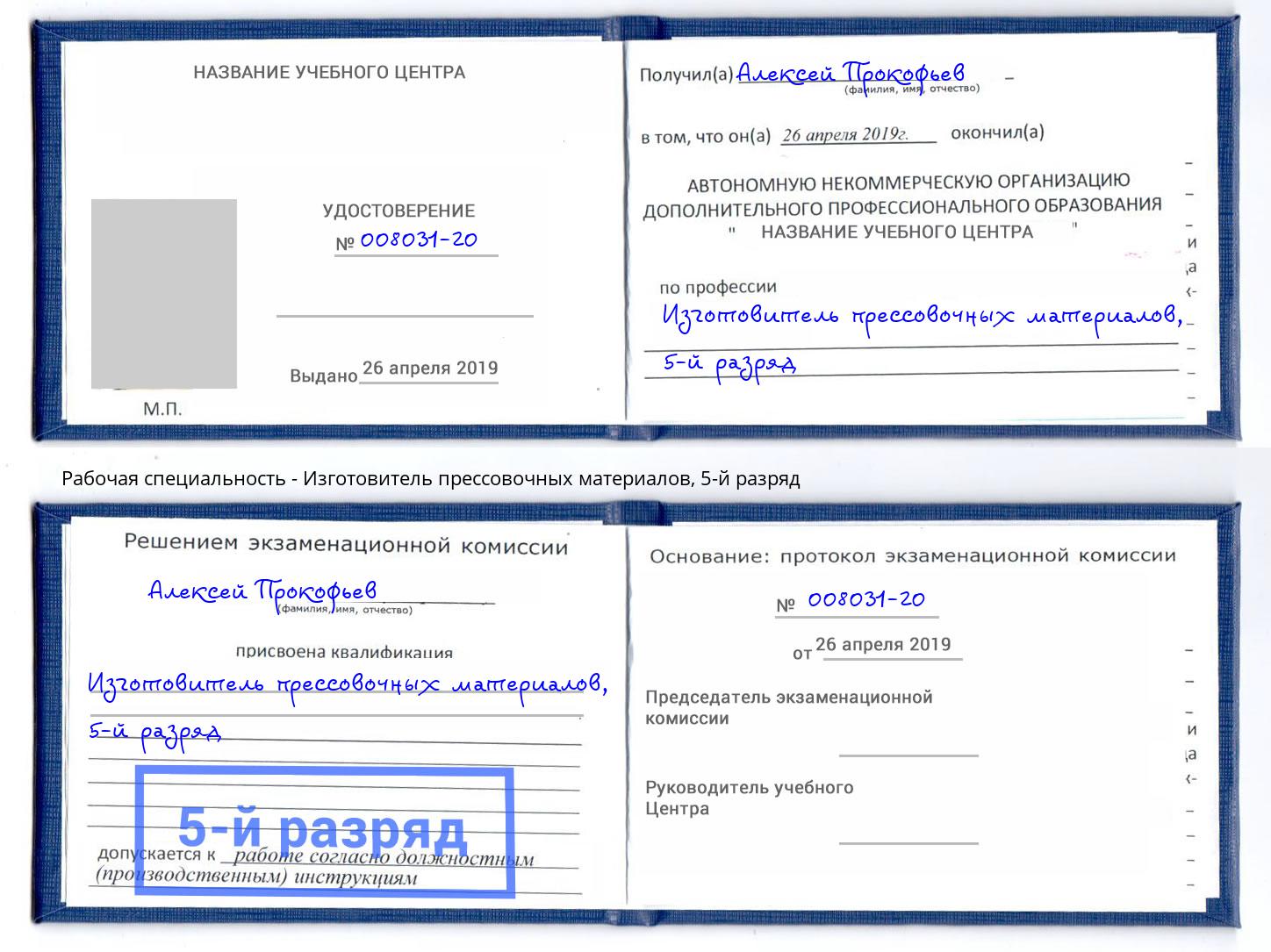 корочка 5-й разряд Изготовитель прессовочных материалов Котельники