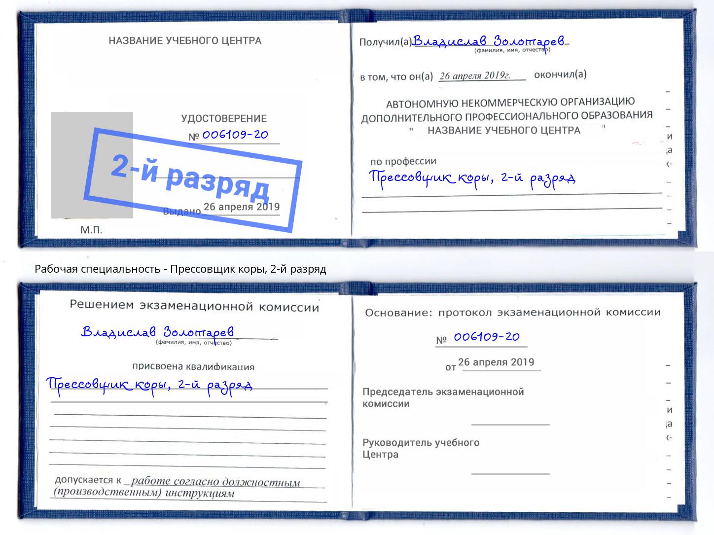корочка 2-й разряд Прессовщик коры Котельники