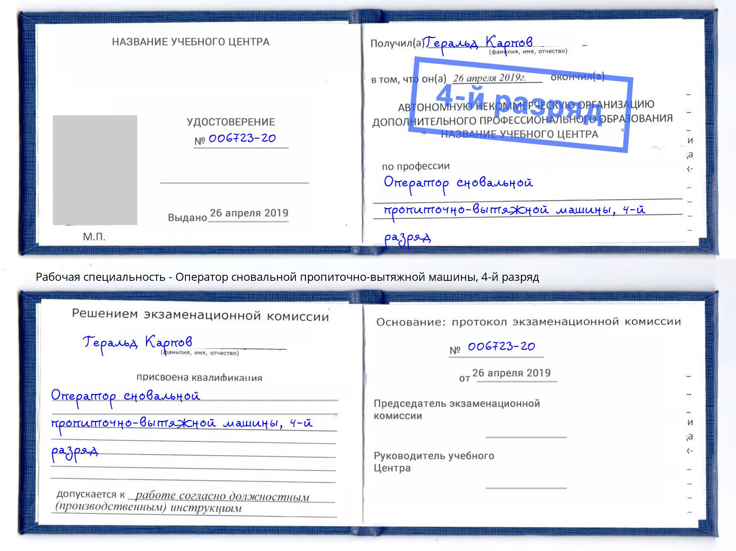 корочка 4-й разряд Оператор сновальной пропиточно-вытяжной машины Котельники